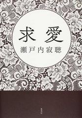 求愛の通販 瀬戸内寂聴 小説 Honto本の通販ストア