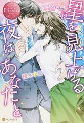 星を見上げる夜はあなたと ｎａｏ ｓｕｂａｒｕの通販 桜木小鳥 エタニティブックス 赤 紙の本 Honto本の通販ストア