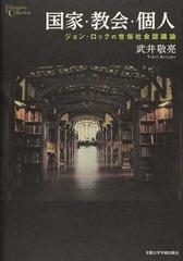 国家 教会 個人 ジョン ロックの世俗社会認識論の通販 武井 敬亮 紙の本 Honto本の通販ストア