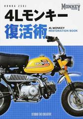 ４ｌモンキー復活術 ｈｏｎｄａ ｚ５０ｊの通販 紙の本 Honto本の通販ストア