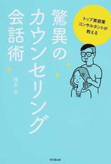 トップ美容業コンサルタントが教える驚異のカウンセリング会話術の通販