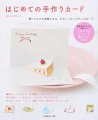 はじめての手作りカード 開いたとたん笑顔になる かわいいポップアップカード さまざまなシーンで贈りたい６１点の通販 ｍａｉｍａｉ 紙の本 Honto本の通販ストア