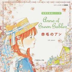 赤毛のアンの通販 イ ジェウン 紙の本 Honto本の通販ストア