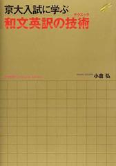 京大入試に学ぶ和文英訳の技術の通販 小倉 弘 ｃｈｒｉｓｔｏｐｈｅｒ ｂａｒｎａｒｄ 紙の本 Honto本の通販ストア