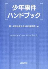 少年事件ハンドブックの通販/第一東京弁護士会少年法委員会 - 紙の本