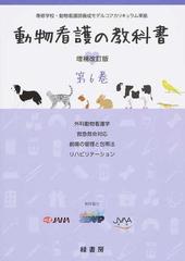 動物看護の教科書 増補改訂版 第６巻の通販/緑書房編集部 - 紙の本