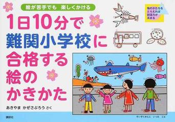 １日１０分で難関小学校に合格する絵のかきかた 絵が苦手でも楽しくかけるの通販 あきやま かぜさぶろう 紙の本 Honto本の通販ストア