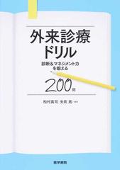 外来診療ドリル 診断＆マネジメント力を鍛える２００問