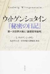 ウィトゲンシュタイン 秘密の日記 第一次世界大戦と 論理哲学論考 の通販 ｌ ウィトゲンシュタイン 丸山 空大 紙の本 Honto本の通販ストア