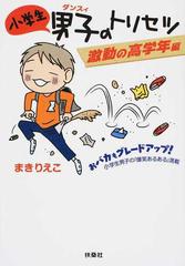 小学生男子のトリセツ 激動の高学年編 おバカもグレードアップ 小学生男子の 爆笑あるある 満載の通販 まきりえこ 扶桑社文庫 紙の本 Honto本の通販ストア