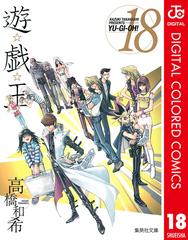 遊 戯 王 カラー版 18の電子書籍 Honto電子書籍ストア
