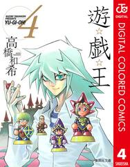 遊 戯 王 カラー版 4の電子書籍 Honto電子書籍ストア