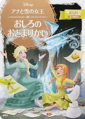 アナと雪の女王 おしろのおとまりかい ２ ４歳向けの通販 斎藤 妙子 ディズニーゴールド絵本 紙の本 Honto本の通販ストア