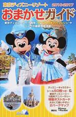 東京ディズニーリゾートおまかせガイド ２０１６−２０１７の通販