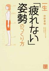 一生「疲れない」姿勢のつくり方 （じっぴコンパクト文庫）