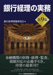 銀行経理の実務 第９版