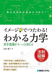 イメージでつたわる！わかる力学 法則図解演習問題付き 考え方がわかればスッキリ！