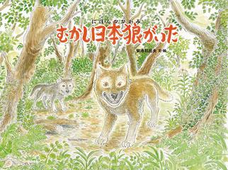 むかし日本狼がいたの通販 菊池 日出夫 紙の本 Honto本の通販ストア