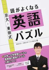 京大 東田式頭がよくなる英語パズルの通販 東田 大志 京都大学パズル同好会 紙の本 Honto本の通販ストア