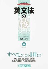 英文法の核 大学受験の通販 西 きょうじ 紙の本 Honto本の通販ストア