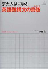 京大入試に学ぶ英語難構文の真髄の通販 小倉 弘 ｃｈｒｉｓｔｏｐｈｅｒ ｂａｒｎａｒｄ 紙の本 Honto本の通販ストア