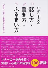 好かれる大人の話し方 書き方 ふるまい方 あの人 いいね と言われる小さなルールの通販 ロム インターナショナル 紙の本 Honto本の通販ストア