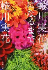 蜷川実花になるまでの通販 蜷川実花 文春文庫 紙の本 Honto本の通販ストア