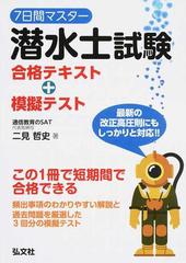 ７日間マスター潜水士試験合格テキスト 模擬テストの通販 二見 哲史 紙の本 Honto本の通販ストア