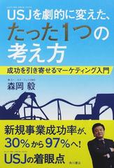 ｕｓｊを劇的に変えた たった１つの考え方 成功を引き寄せるマーケティング入門の通販 森岡 毅 紙の本 Honto本の通販ストア