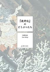 捜神記 のどうぶつたちの通販 矢野 光治 小説 Honto本の通販ストア