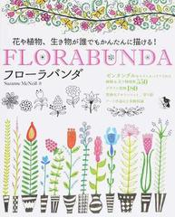 フローラバンダ 花や植物、生き物が誰でもかんたんに描ける！ （ブティック・ムック）