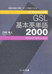 クイズでマスターするｇｓｌ基本英単語２０００の通販 日向 清人 紙の本 Honto本の通販ストア