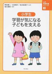 小学生 学習が気になる子どもを支えるの通販/福元 理英/野邑 健二 - 紙