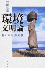 環境文明論 新たな世界史像の通販/安田 喜憲 - 紙の本：honto本の通販