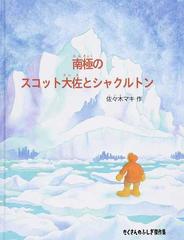 南極のスコット大佐とシャクルトン （たくさんのふしぎ傑作集）