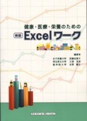 健康・医療・栄養のためのＥｘｃｅｌワーク 新版