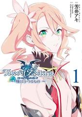 テイルズオブゼスティリア アリーシャ アフター 2巻セットの通販 芳井アキ 漫画 電撃コミックスnext コミック Honto本の通販ストア