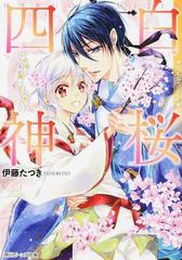 白桜四神 １０ 十年桜に願いを込めて の通販 伊藤たつき 硝音あや 角川ビーンズ文庫 紙の本 Honto本の通販ストア