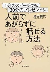 １分のスピーチでも ３０分のプレゼンでも 人前であがらずに話せる方法の通販 鳥谷 朝代 紙の本 Honto本の通販ストア