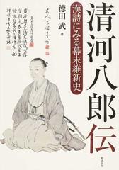 清河八郎伝 漢詩にみる幕末維新史の通販/徳田 武 - 紙の本：honto本の