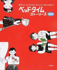 ベッドタイムストーリーズ３６５ 発見する力 みんなを幸せにする力 正しく選ぶ力を育てるの通販 ベッドタイムストーリーズ３６５ 制作委員会 紙の本 Honto本の通販ストア