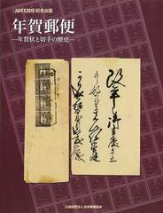 年賀郵便 ｊａｐｅｘ２０１５ 記念出版 年賀状と切手の歴史の通販 安井 浩司 紙の本 Honto本の通販ストア