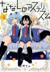 ななしのアステリズム ガンガンｃ ｏｎｌｉｎｅ 5巻セットの通販 小林キナ 著 ガンガンコミックスonline コミック Honto本の通販ストア