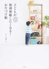 子どもがどんどん整理整頓したくなる お片づけ帖の通販 カール友波 紙の本 Honto本の通販ストア