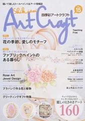 四季彩アートクラフト 描いて楽しむトールペイント＆アート情報誌 ｖｏｌ．１５ キュートなものからエレガントなものまで麗しのときめきアート１６０  （Ｉ・Ｐ・Ｓ ＭＯＯＫ）