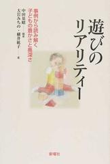 遊びのリアリティー 事例から読み解く子どもの豊かさと奥深さ