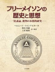 フリーメイソンの歴史と思想 陰謀論 批判の本格的研究の通販 ヘルムート ラインアルター 増谷 英樹 紙の本 Honto本の通販ストア