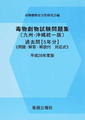 毒物劇物試験問題集 九州 沖縄統一版 過去問 ５年分 問題 解答 解説付対応式 平成２８年度版の通販 毒物劇物安全性研究会 紙の本 Honto本の通販ストア