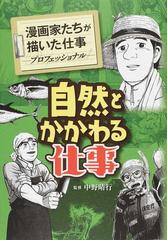 漫画家たちが描いた仕事 プロフェッショナル ７の通販 中野 晴行 北原 雅紀 コミック Honto本の通販ストア