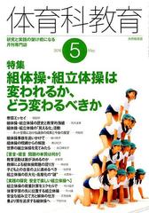 体育科教育 2016年 05月号 [雑誌]の通販 - honto本の通販ストア